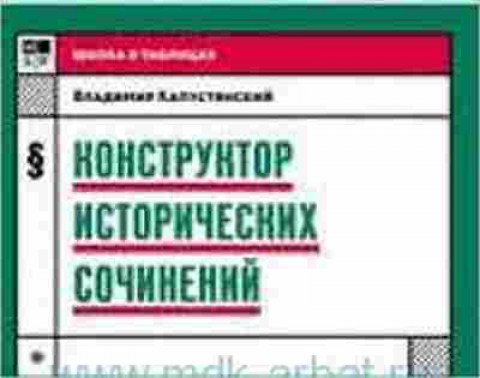 Книга Конструктор исторических сочинений Капустянский В., б-2423, Баград.рф